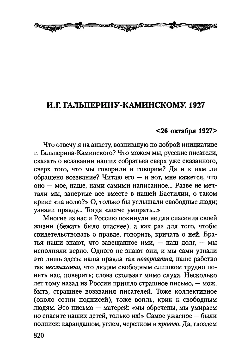 И. Г. ГАЛЬПЕРИНУ-КАМИНСКОМУ. 1927