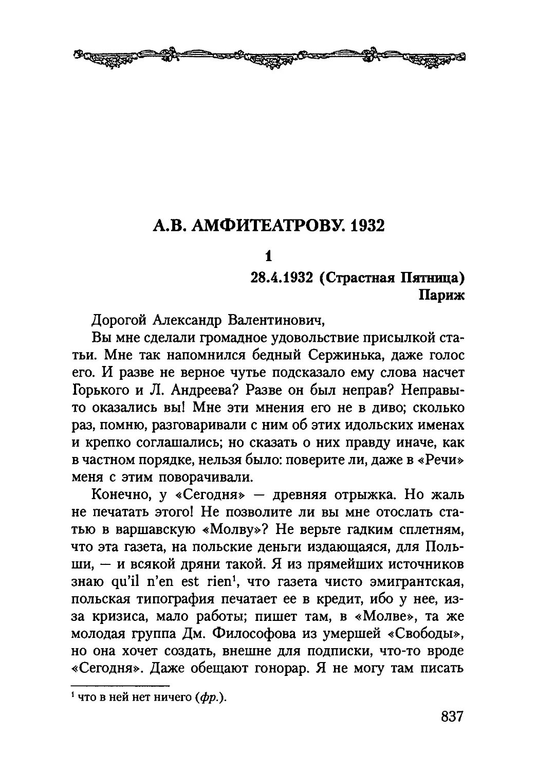 А. В. АМФИТЕАТРОВУ. 1932