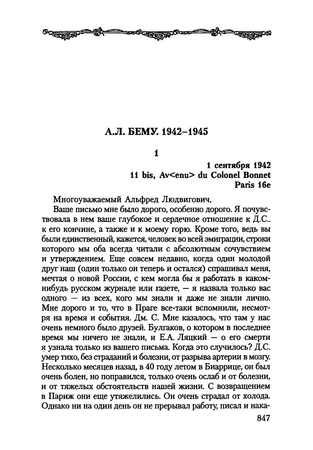А. Л. БЕМУ. 1942-1945
