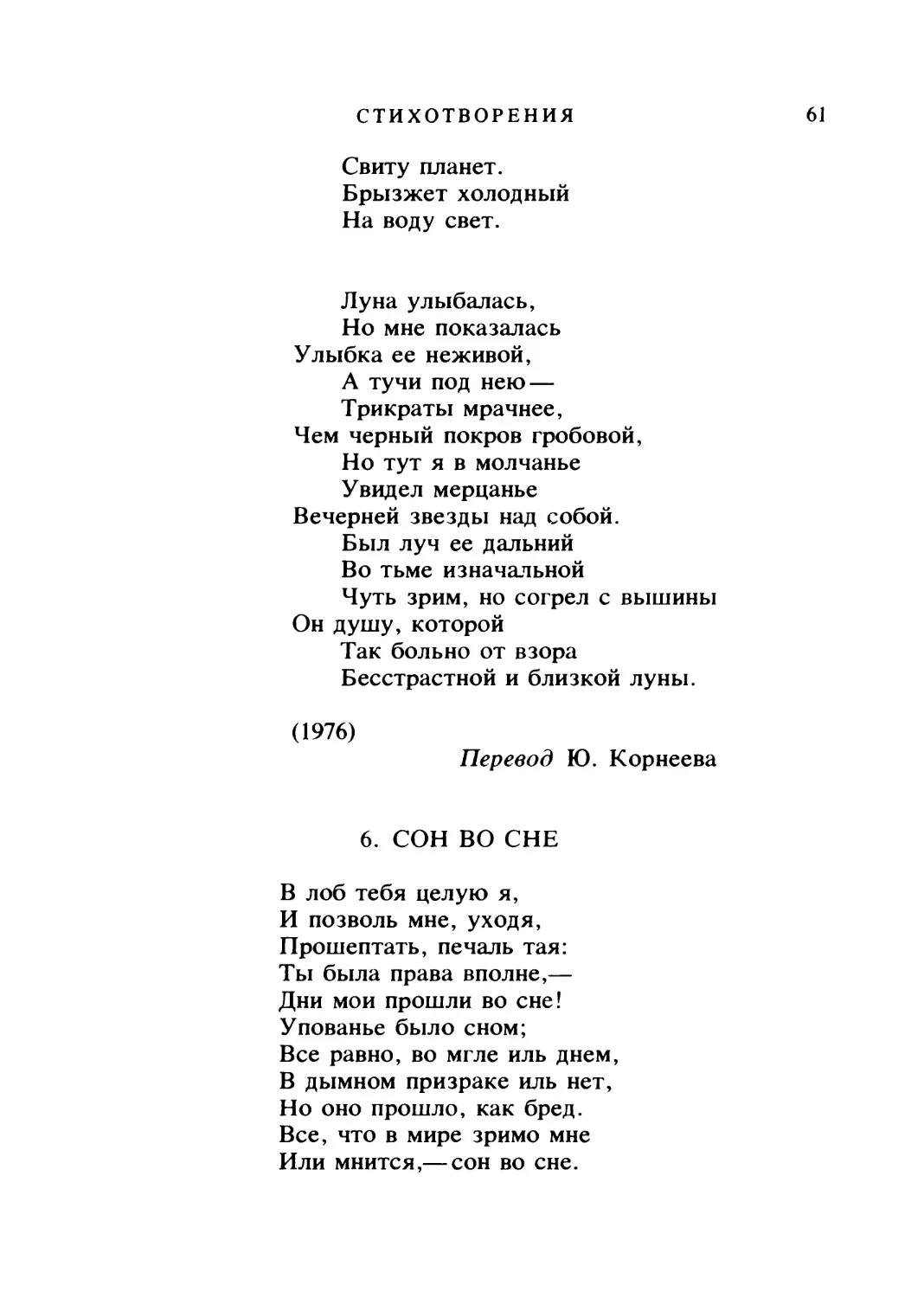 СОН ВО СНЕ. Перевод В. Брюсова