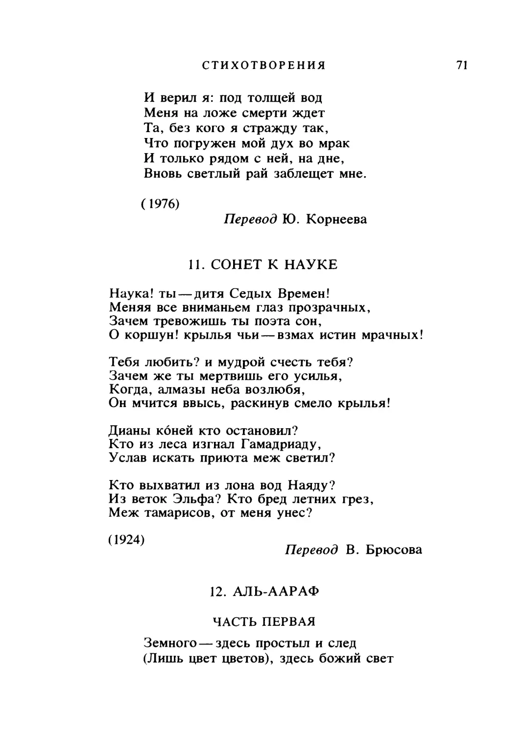 СОНЕТ К НАУКЕ. Перевод В. Брюсова
АЛЬ-ААРАФ. Перевод В. Топорова