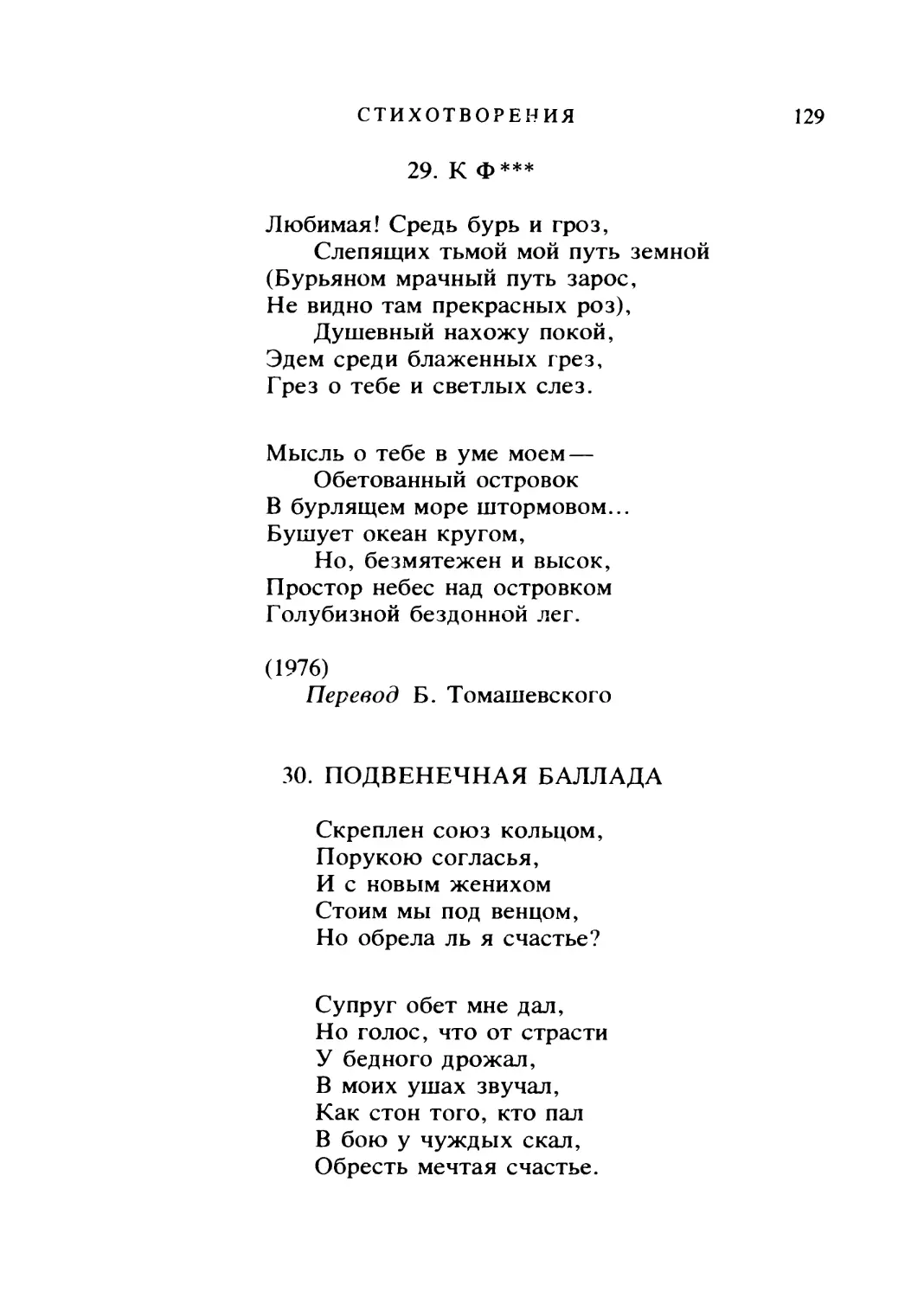 К ф***. Перевод Б. Томашевского
ПОДВЕНЕЧНАЯ БАЛЛАДА. Перевод Ю. Корнеева