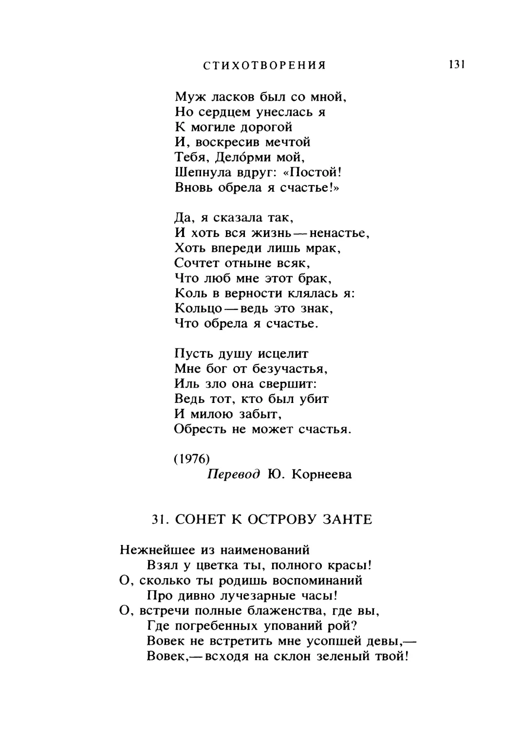 СОНЕТ К ОСТРОВУ ЗАНТЕ. Перевод В. Рогова