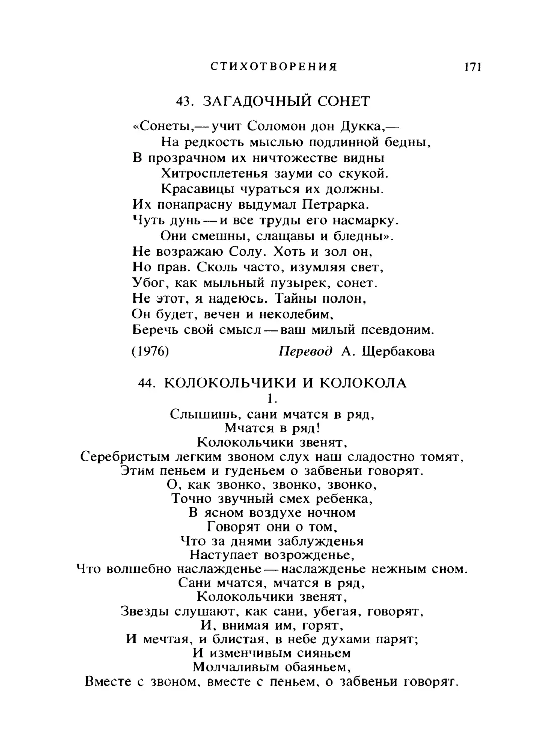 ЗАГАДОЧНЫЙ СОНЕТ. Перевод Л. Щербакова
КОЛОКОЛЬЧИКИ И КОЛОКОЛА. Перевод К. Бальмонта