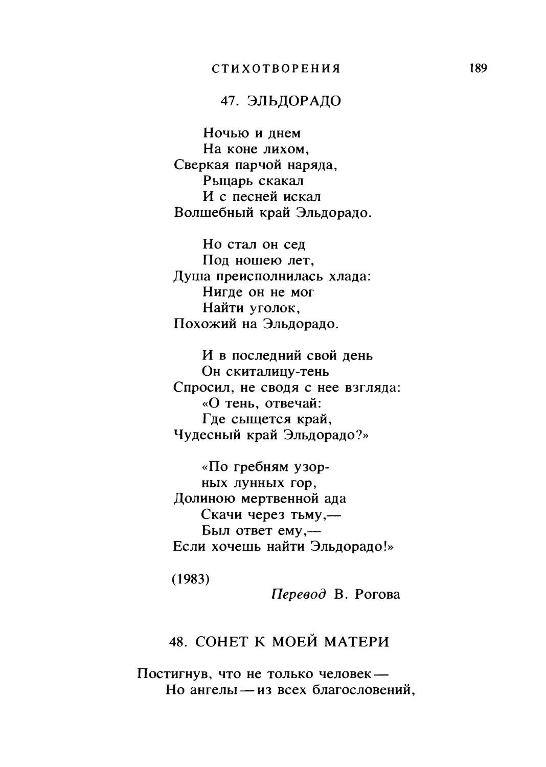 ЭЛЬДОРАДО. Перевод В. Рогова
СОНЕТ К МОЕЙ МАТЕРИ. Перевод В. Топорова