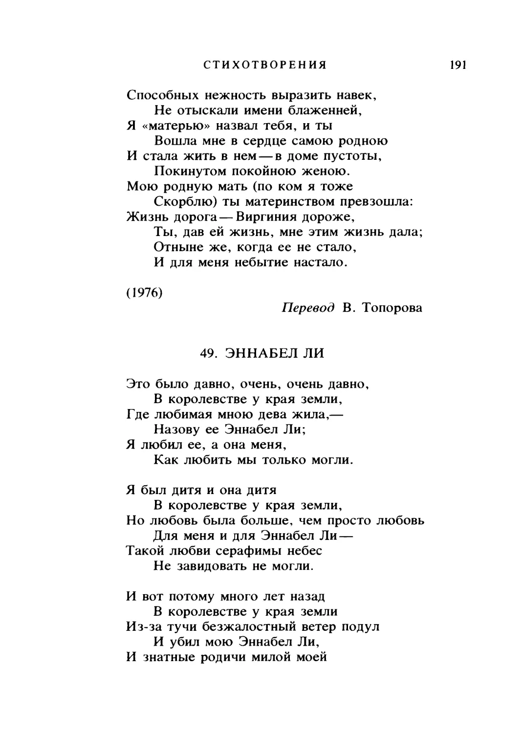 ЭННАБЕЛ ЛИ. Перевод В. Рогова