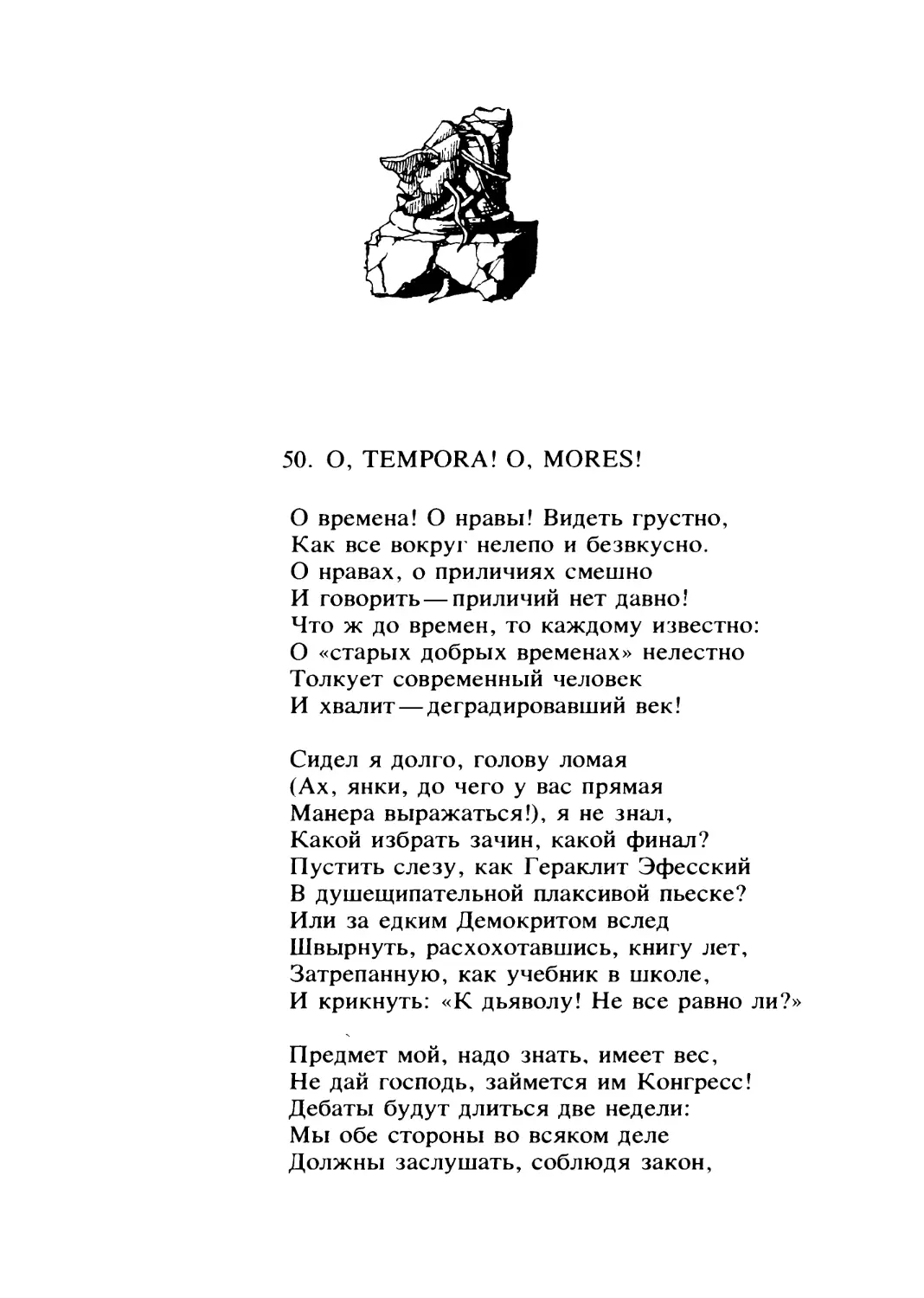 О, TEMPORA! О, MORES! Перевод Р. Дубровкина