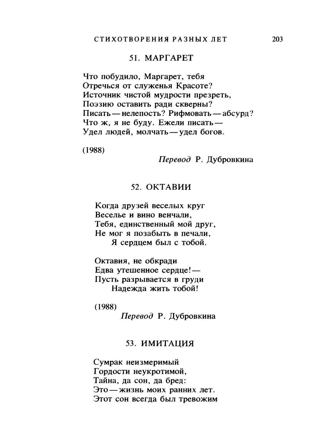 МАРГАРЕТ. Перевод Р. Дубровкина
ОКТАВИИ. Перевод Р. Дубровкина
ИМИТАЦИЯ. Перевод В. Брюсова