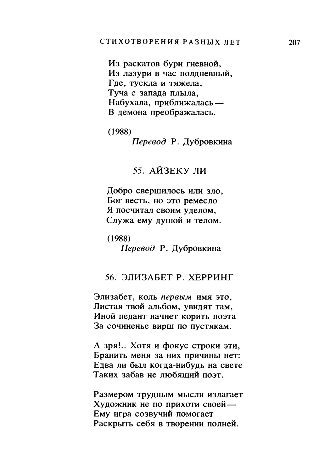 АЙЗЕКУ ЛИ. Перевод Р. Дубровкина
ЭЛИЗАБЕТ Р. ХЕРРИНГ. Перевод Ю. Корнеева