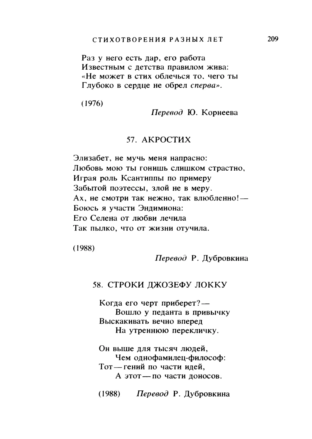 АКРОСТИХ. Перевод Р. Дубровкина
СТРОКИ ДЖОЗЕФУ ЛОККУ. Перевод Р. Дубровкина