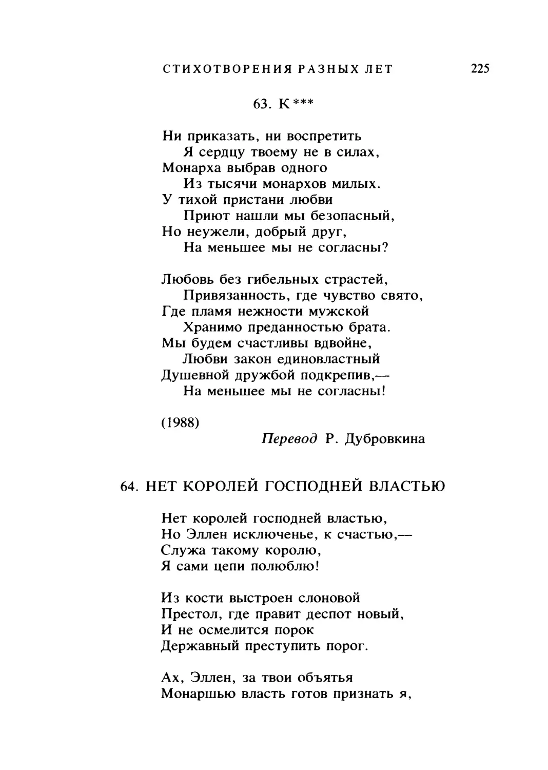 НЕТ КОРОЛЕЙ ГОСПОДНЕЙ ВЛАСТЬЮ. Перевод Р. Дубровкина