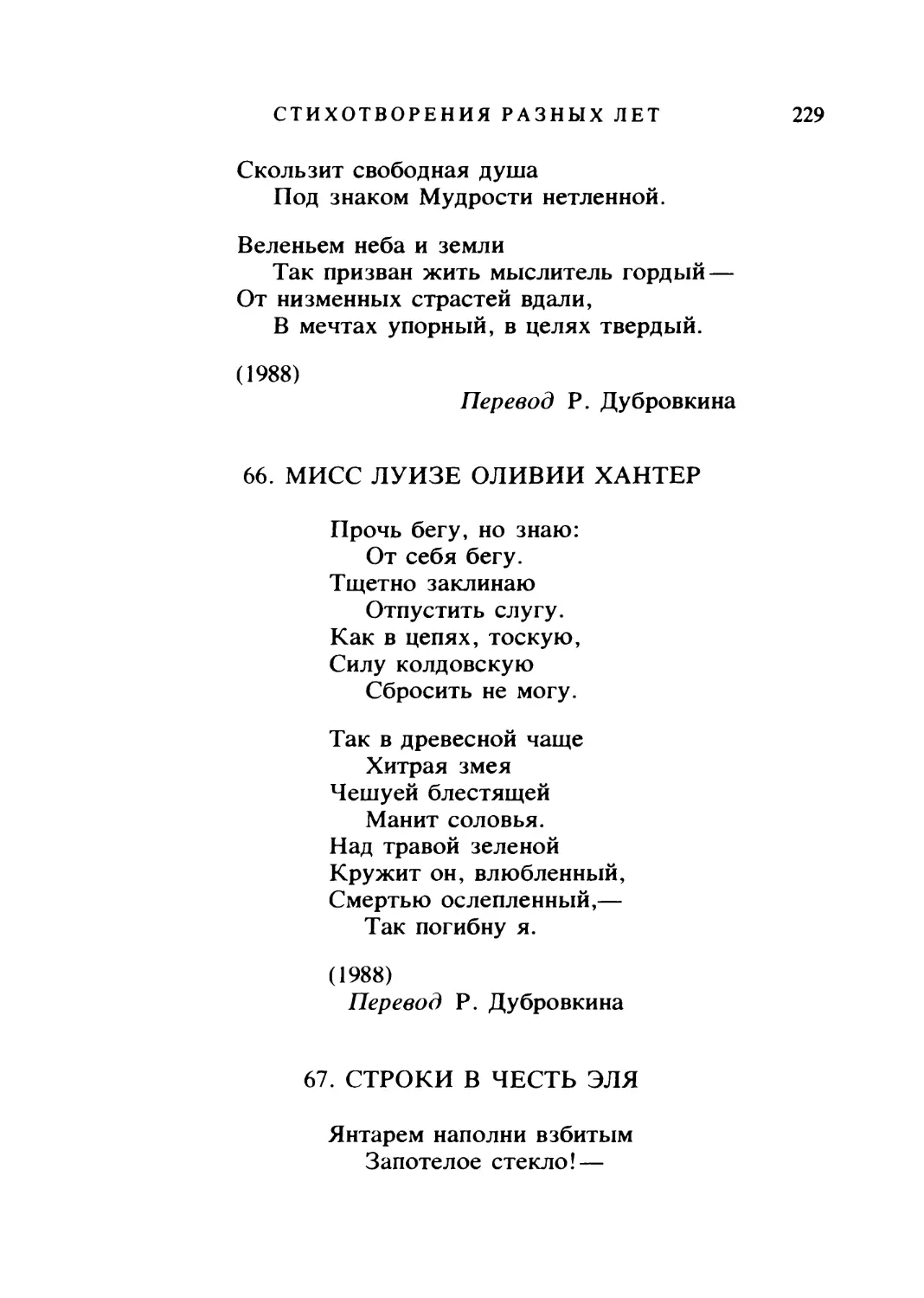 МИСС ЛУИЗЕ ОЛИВИИ ХАНТЕР. Перевод Р. Дубровкина
СТРОКИ В ЧЕСТЬ ЭЛЯ. Перевод Р. Дубровкина