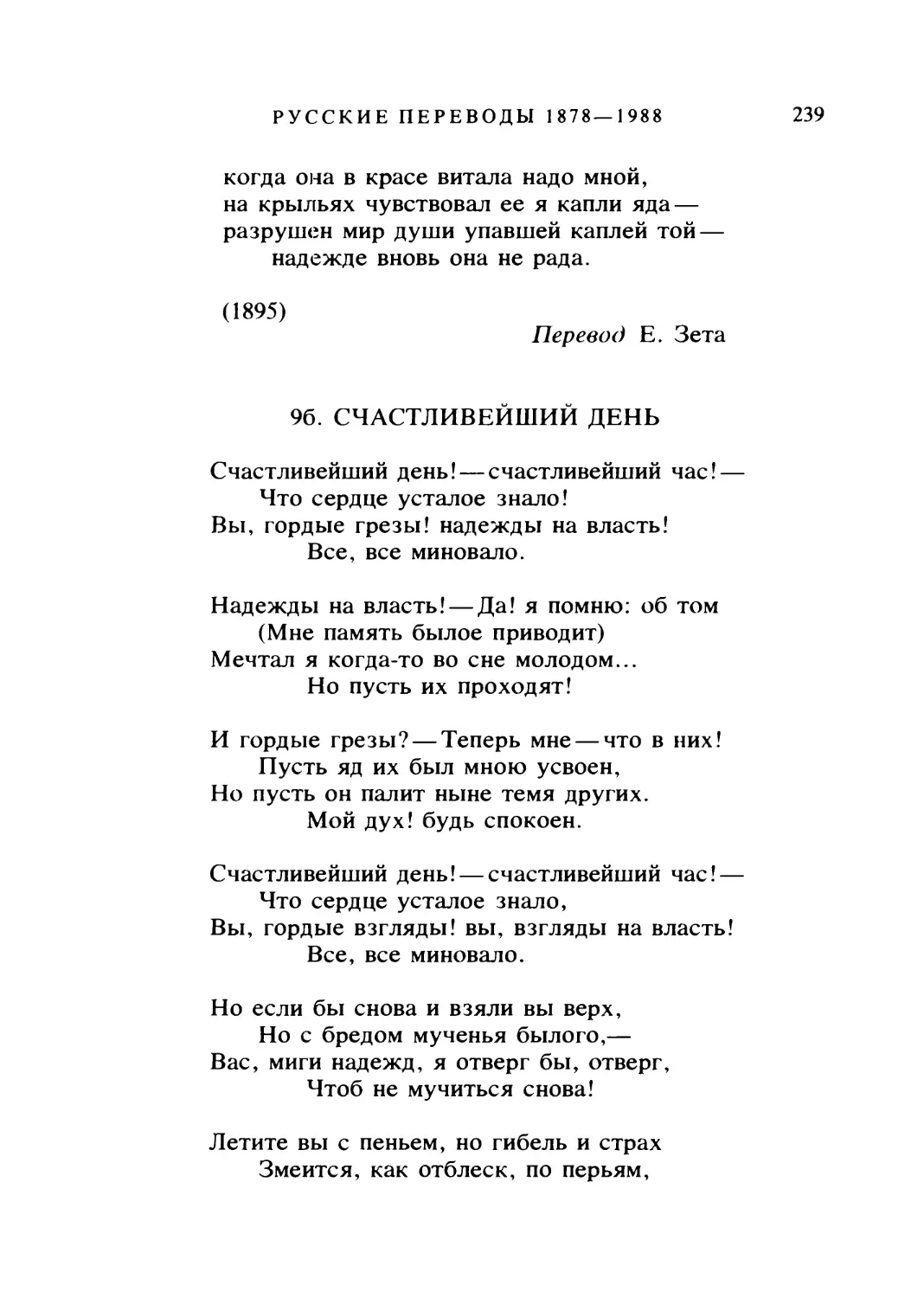 96. СЧАСТЛИВЕЙШИЙ ДЕНЬ. Перевод В. Брюсова