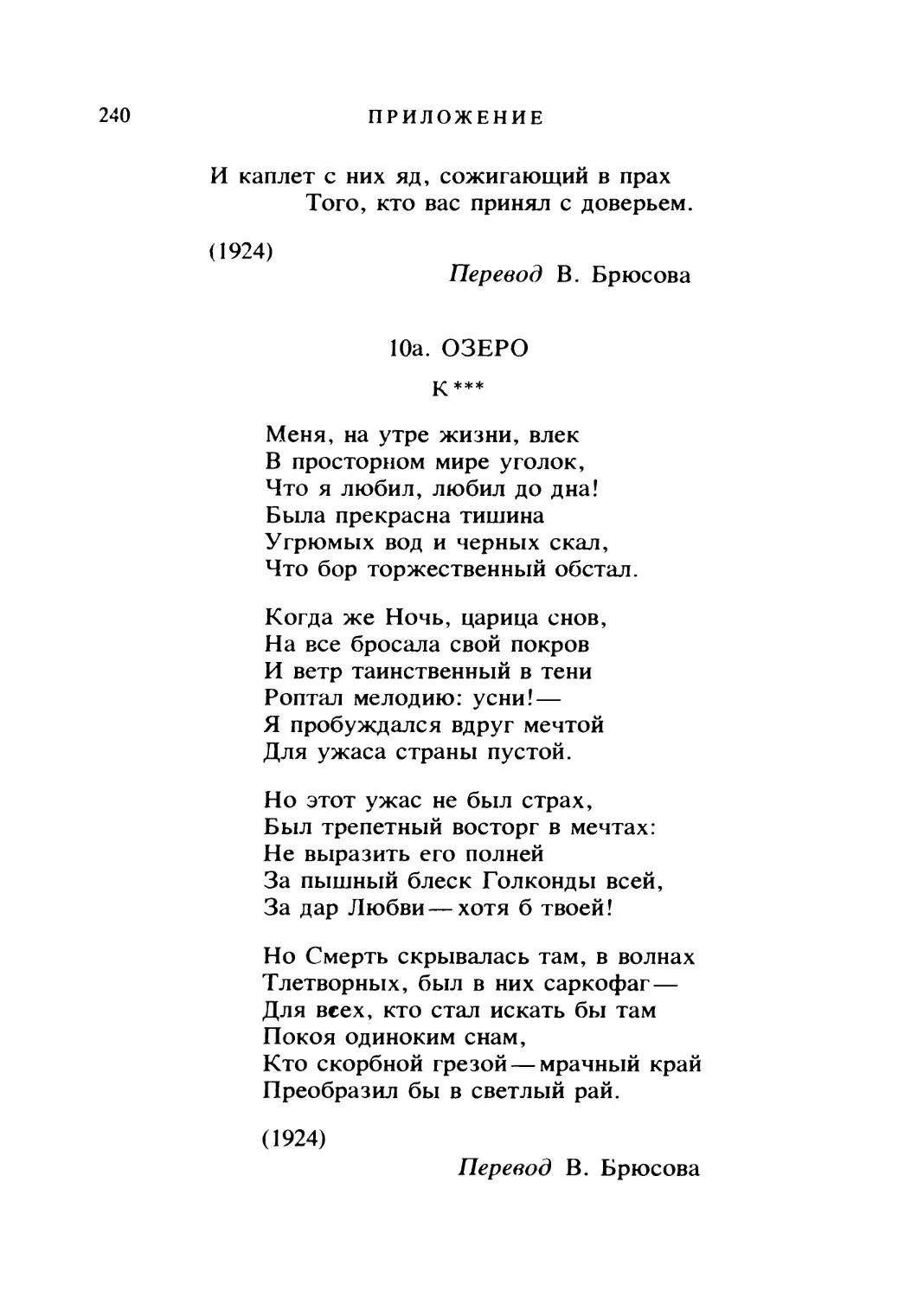 10а. ОЗЕРО. К***. Перевод В. Брюсова