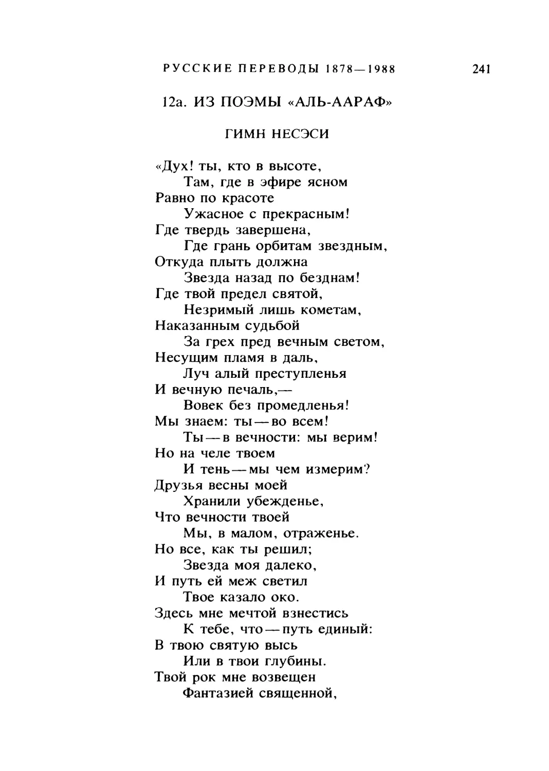 12a. ИЗ ПОЭМЫ «АЛЬ-ААРАФ». ГИМН НЕСЭСИ. Перевод В. Брюсова