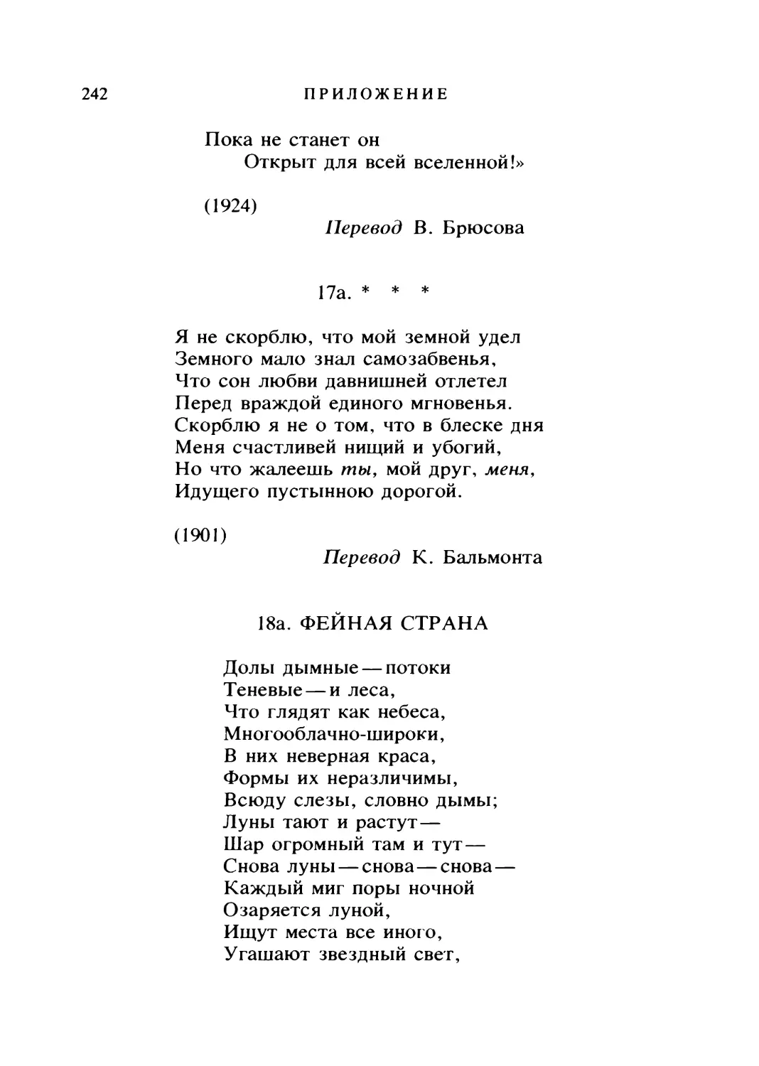 17а. «Я НЕ СКОРБЛЮ, ЧТО МОЙ ЗЕМНОЙ УДЕЛ». Перевод К. Бальмонта
18а. ФЕЙНАЯ СТРАНА. Перевод К. Бальмонта