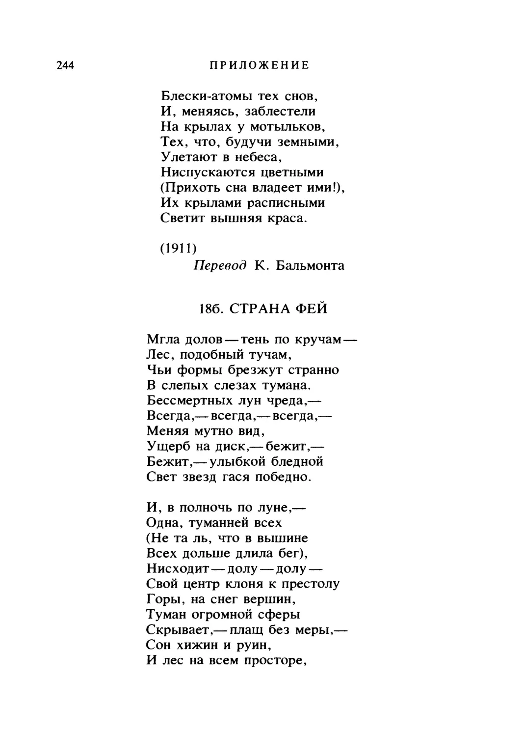 186. СТРАНА ФЕЙ. Перевод В. Брюсова