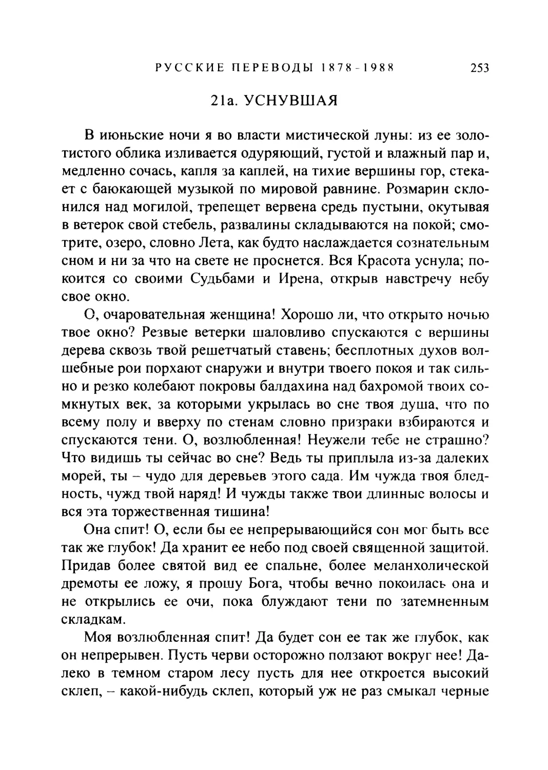 21а. УСНУВШАЯ. Перевод И. Г-ского