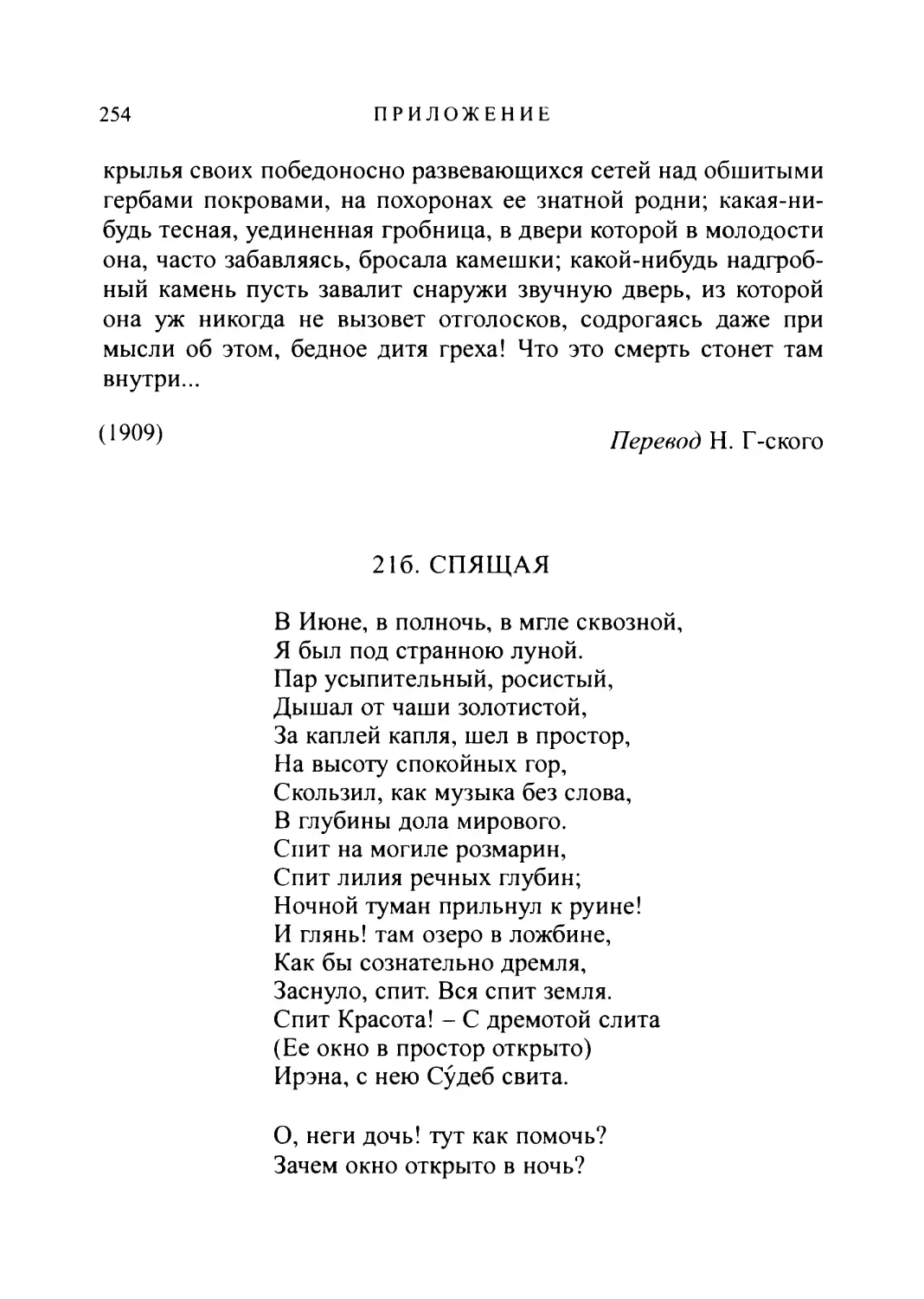 216. СПЯЩАЯ. Перевод К. Бальмонт а