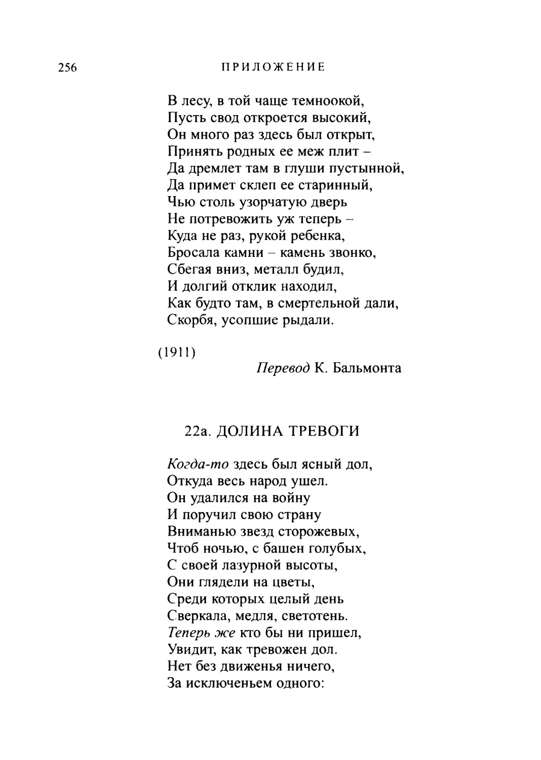 22а. ДОЛИНА ТРЕВОГИ. К. Бальмонта