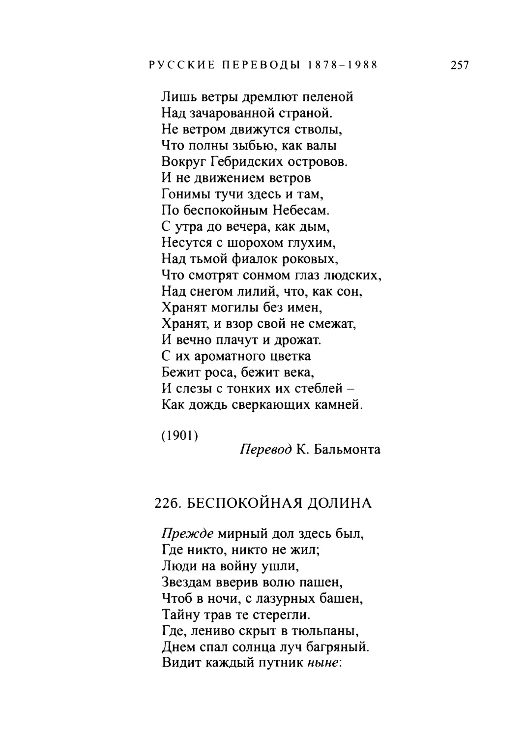 226. БЕСПОКОЙНАЯ ДОЛИНА. Перевод В. Брюсова