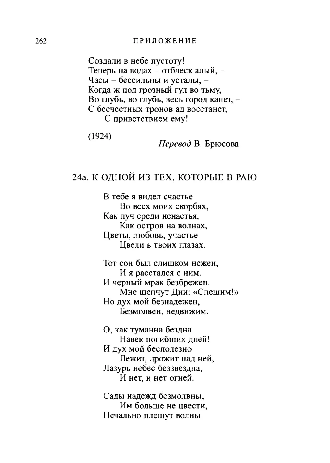 24а. К ОДНОЙ ИЗ ТЕХ, КОТОРЫЕ В РАЮ. Перевод К. Бальмонта