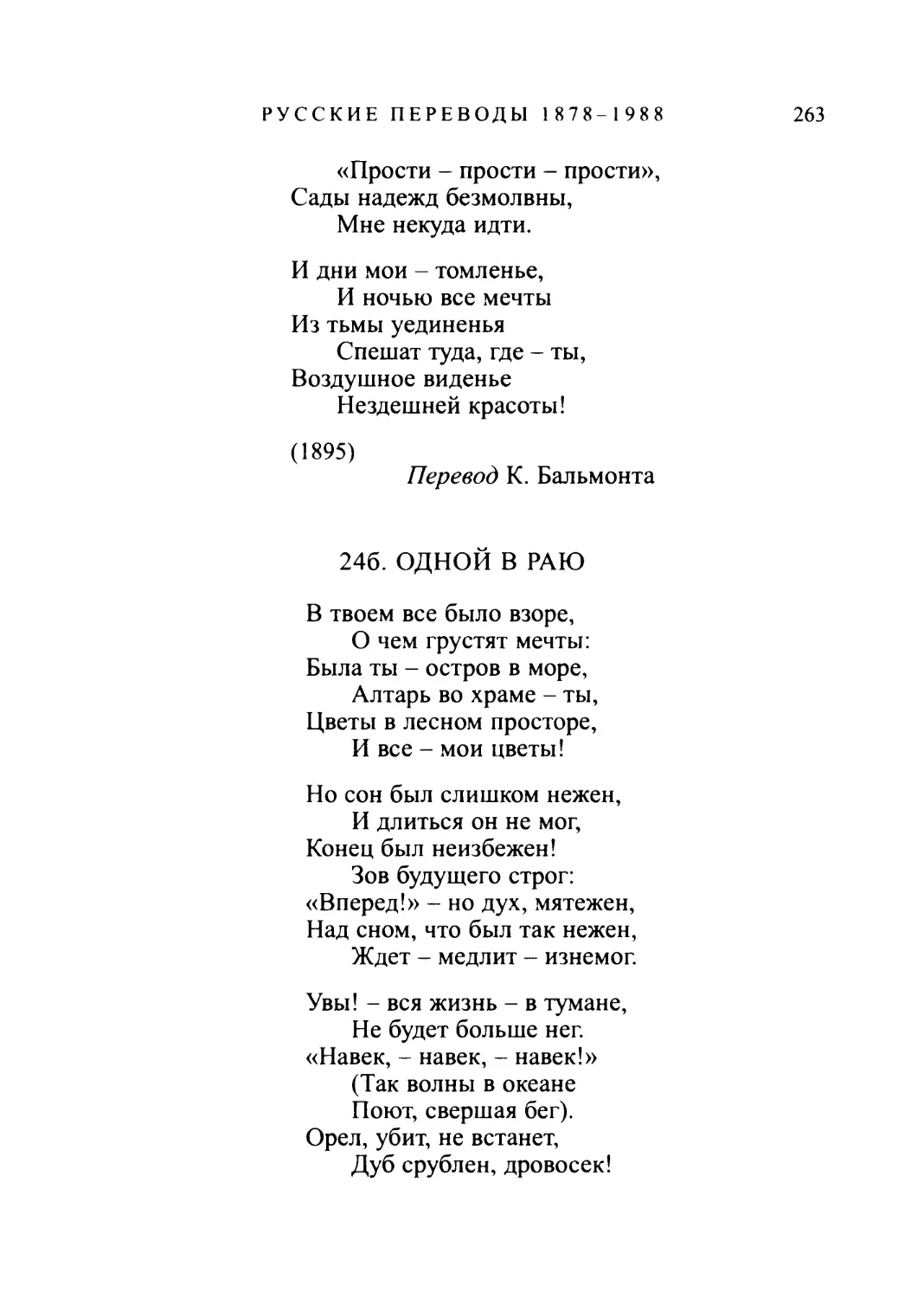 246. ОДНОЙ В РАЮ. Перевод В. Брюсова