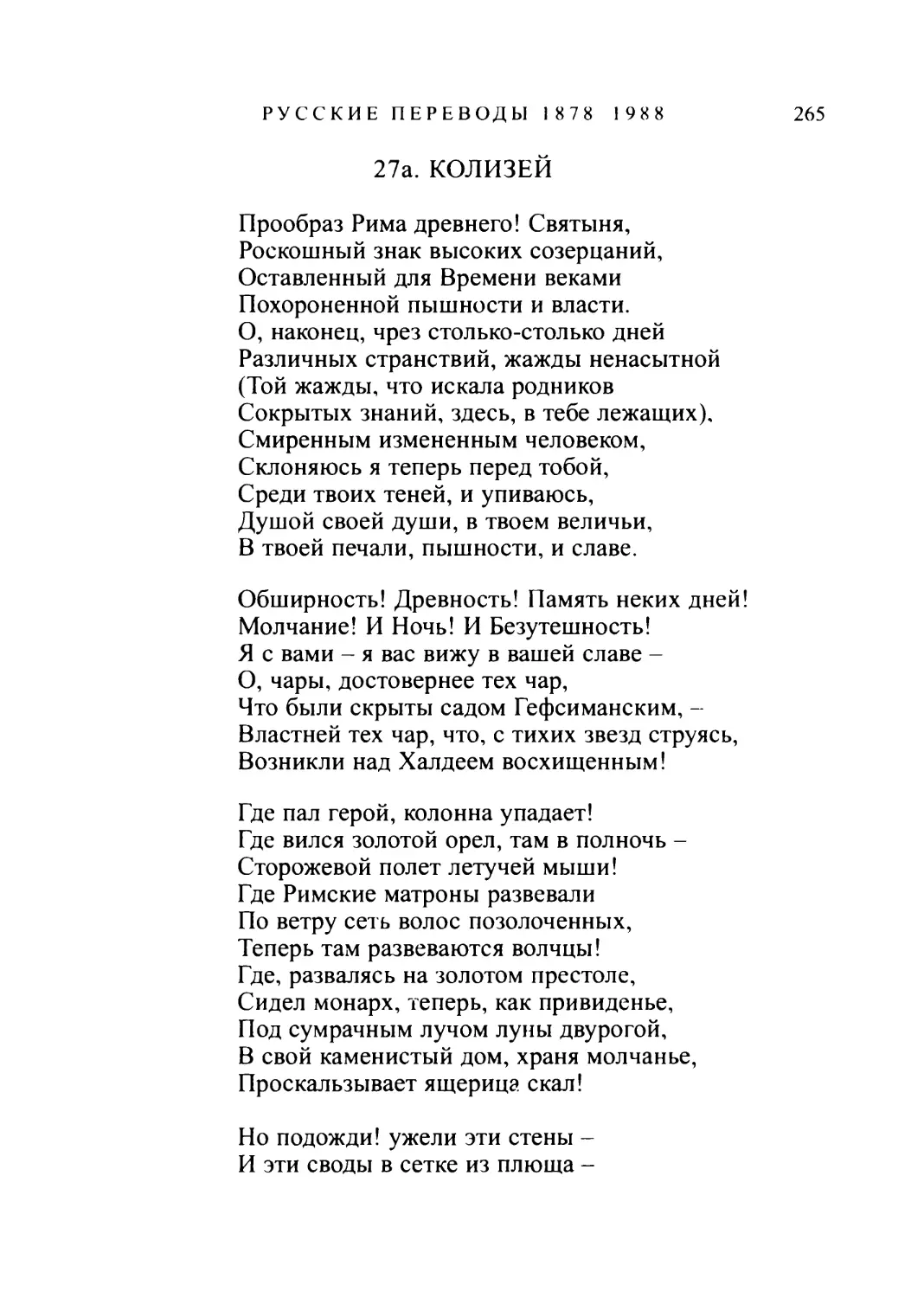 27а. КОЛИЗЕЙ. Перевод К. Бальмонта