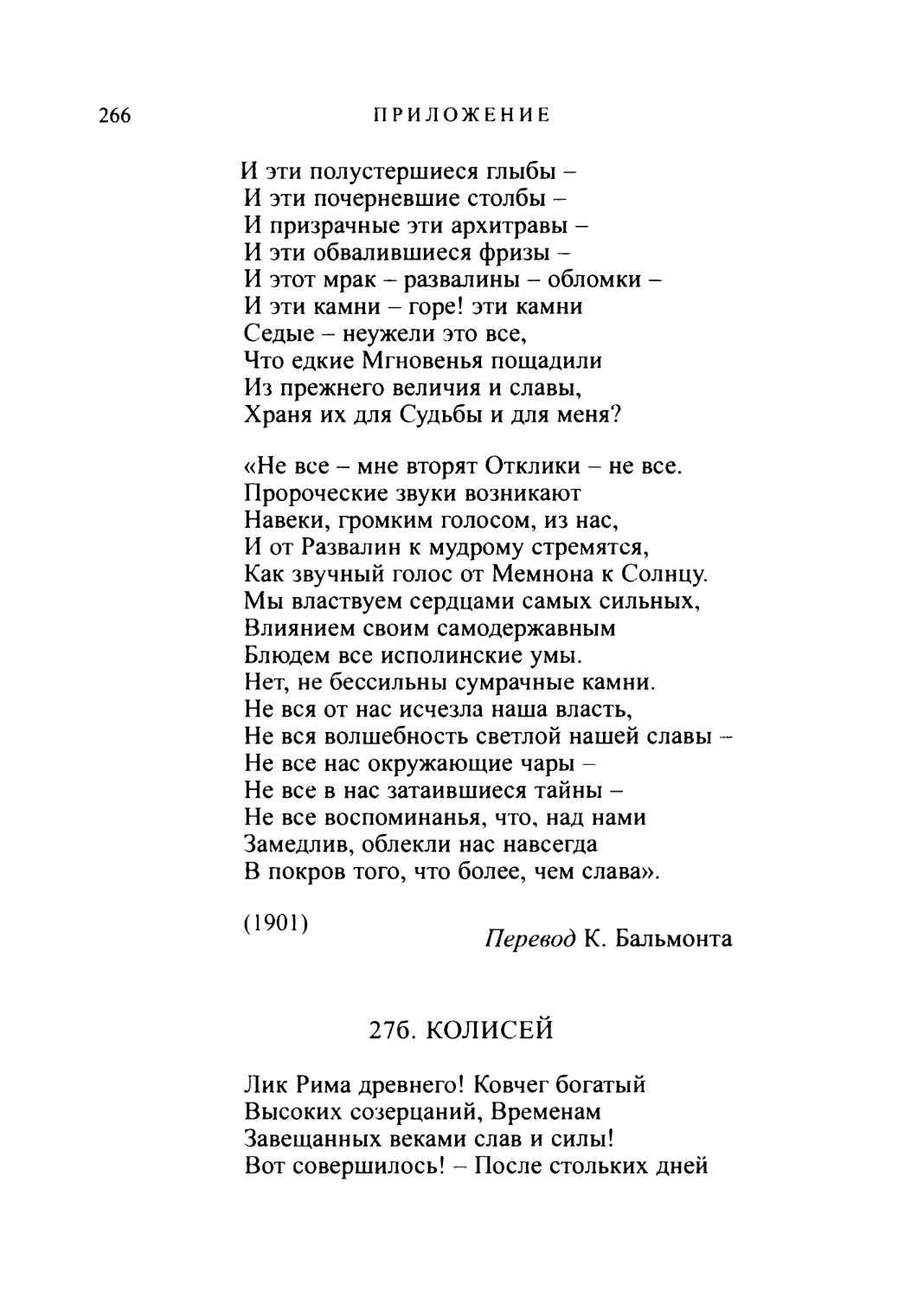 276. КОЛИСЕЙ. Перевод В. Брюсова