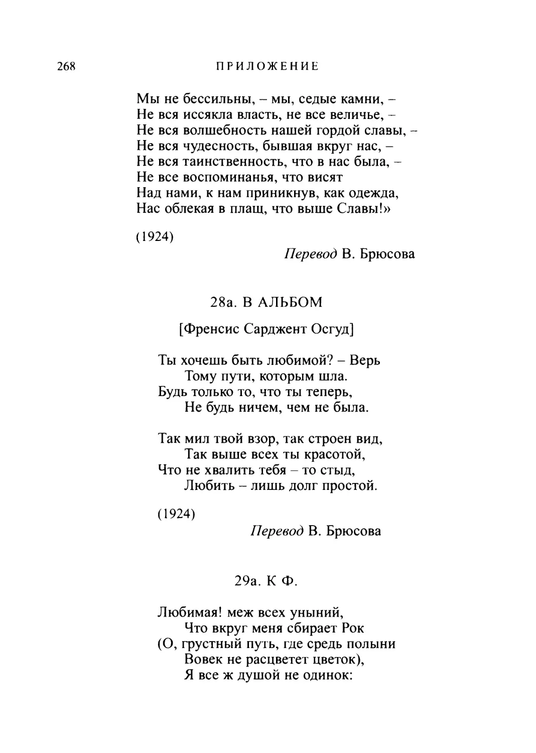 28а. В АЛЬБОМ. Перевод В. Брюсова
29а. К Ф. Перевод В. Брюсова