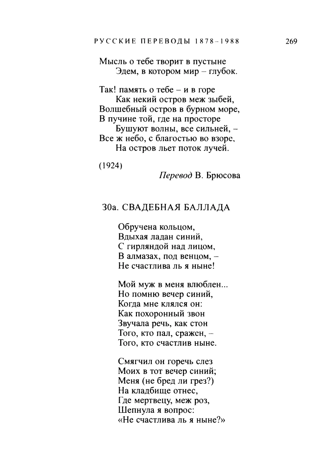 30а. СВАДЕБНАЯ БАЛЛАДА. Перевод В. Брюсова