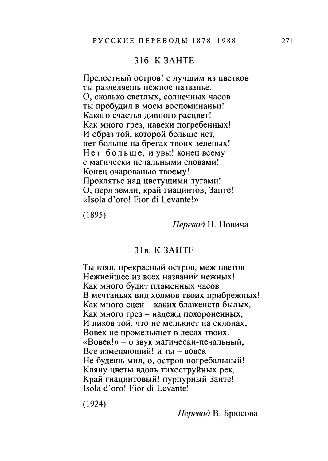 316. К ЗАНТЕ. Перевод Я. Новина
31 в. К ЗАНТЕ. Перевод В. Брюсова