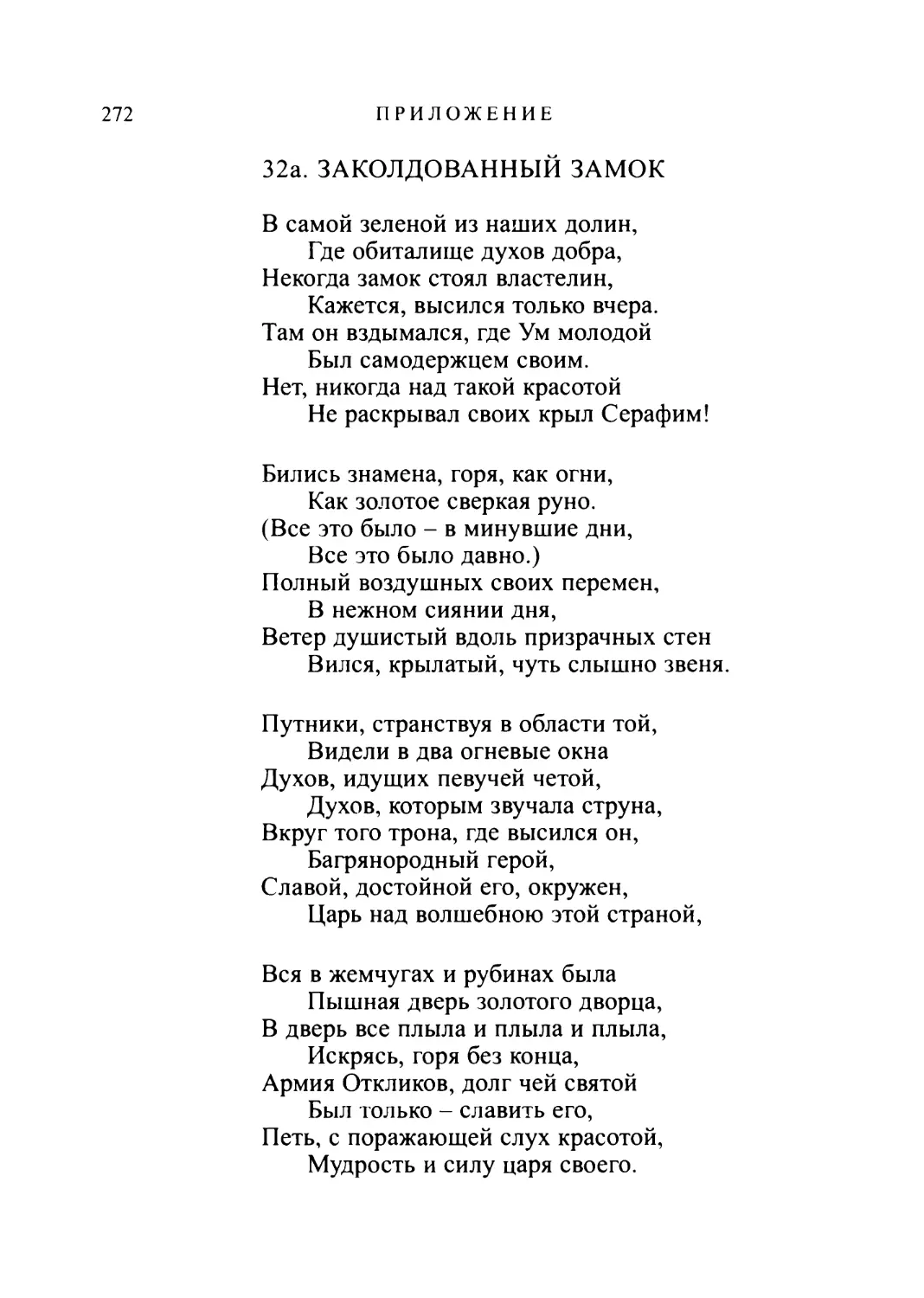 32а. ЗАКОЛДОВАННЫЙ ЗАМОК. Перевод К. Бальмонта