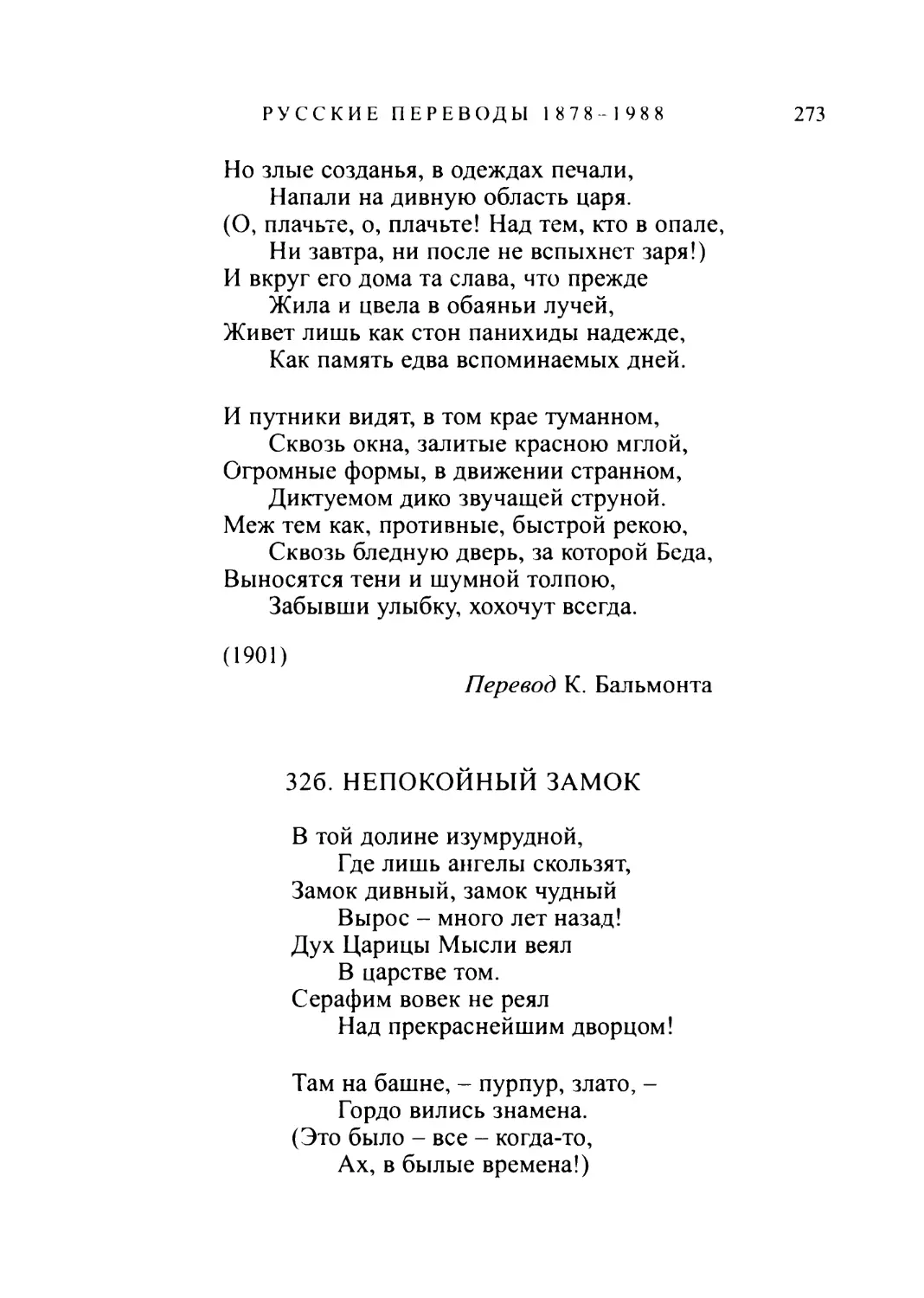 326. НЕПОКОЙНЫЙ ЗАМОК. Перевод В. Брюсова