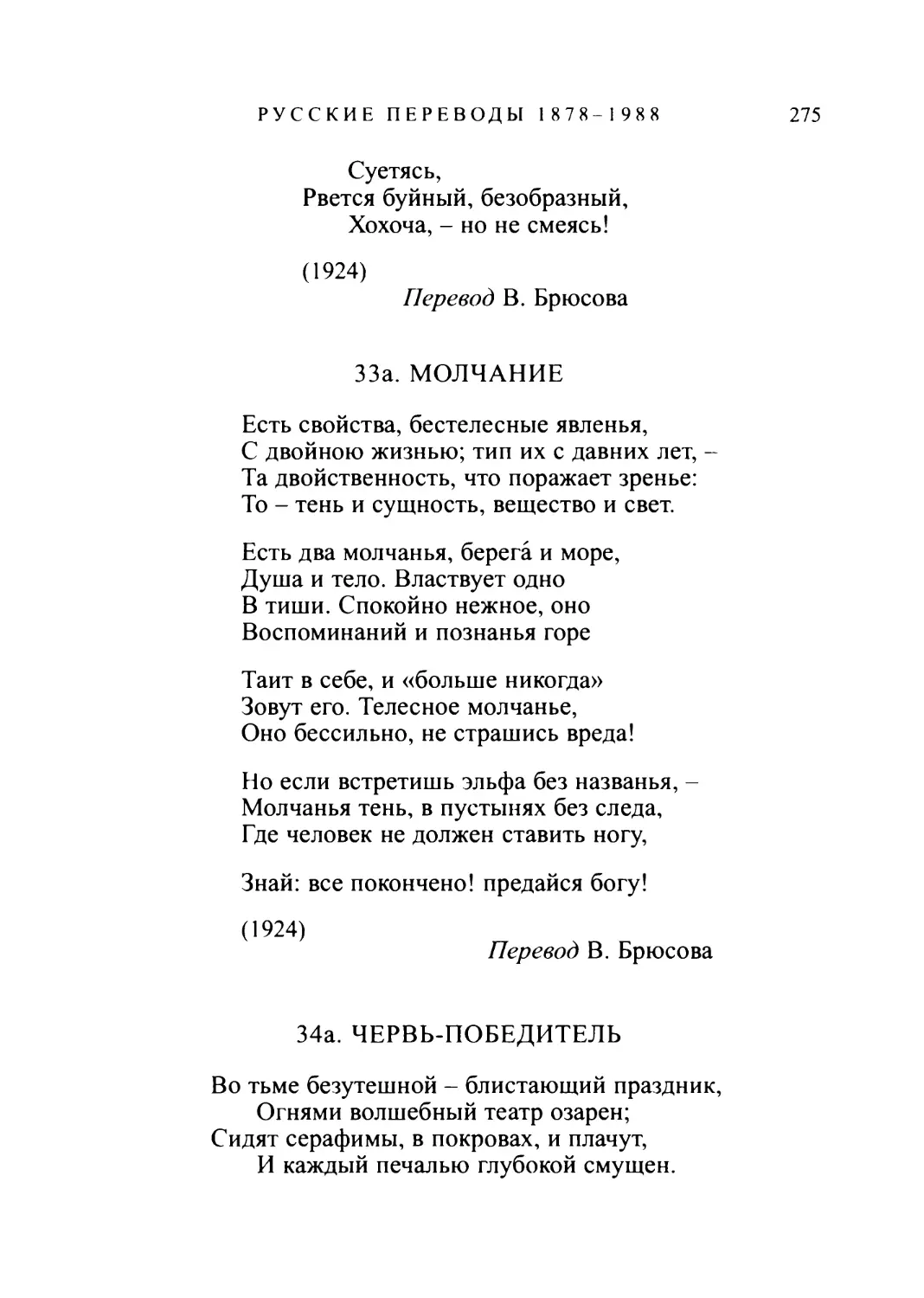 33а. МОЛЧАНИЕ. Перевод В. Брюсова
34а. ЧЕРВЬ-ПОБЕДИТЕЛЬ. Перевод К. Бальмонта