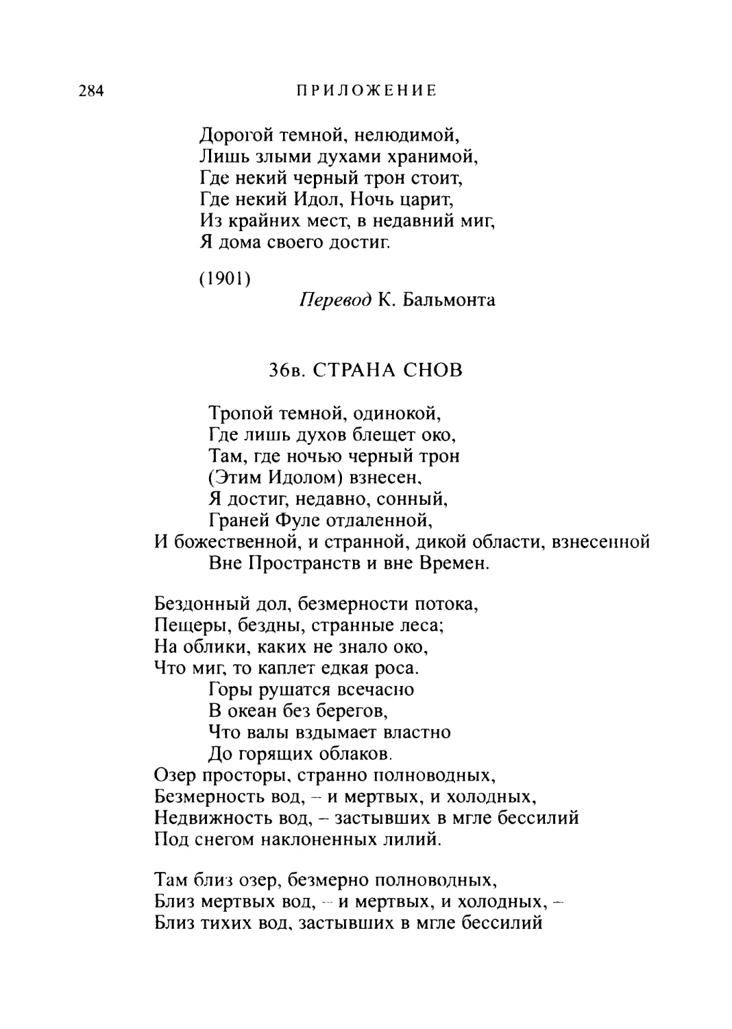 збв. СТРАНА СНОВ. Перевод В. Брюсова