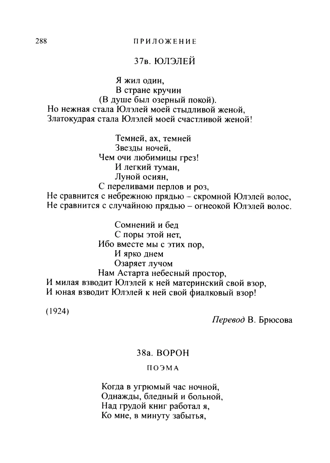 37в. ЮЛЭЛЕЙ. Перевод В. Брюсова
38а. ВОРОН. Перевод С. Андреевского