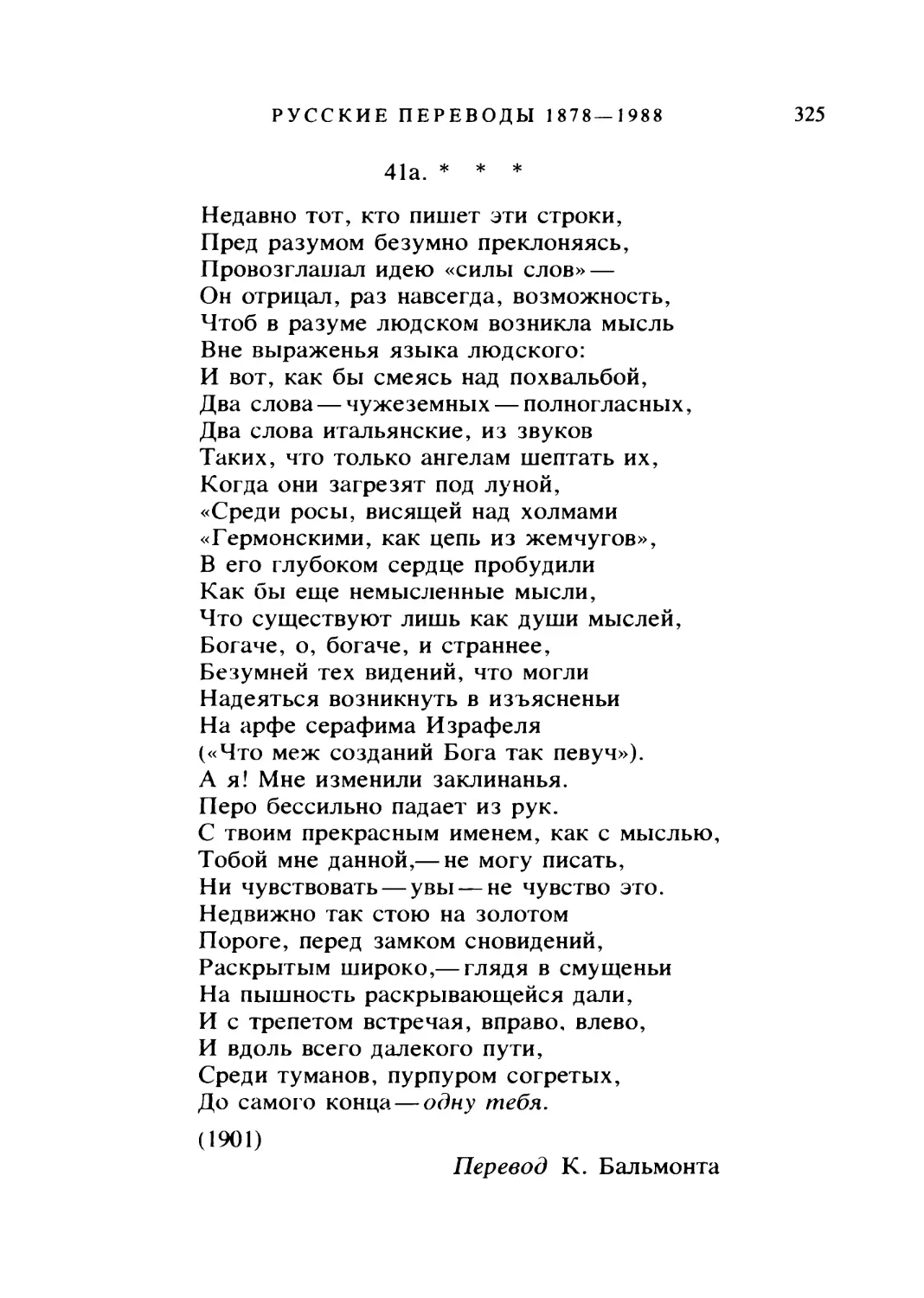 41а. «НЕДАВНО ТОТ, КТО ПИШЕТ ЭТИ СТРОКИ...». Перевод К. Бальмонта