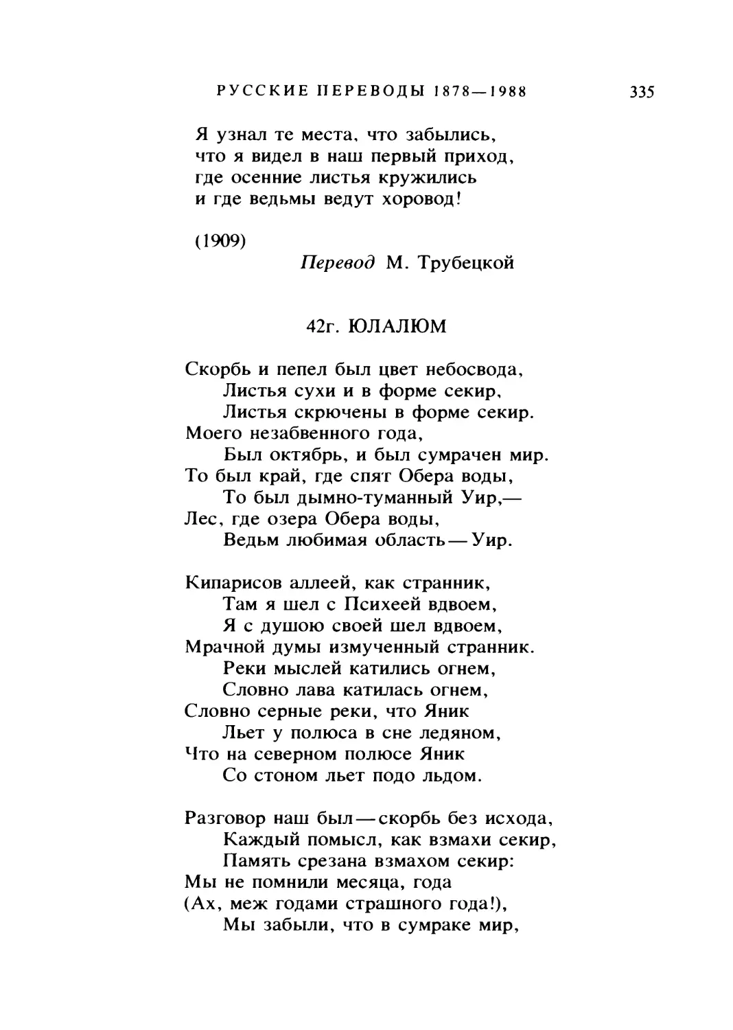 42г. ЮЛ АЛ ЮМ. Перевод В. Брюсова