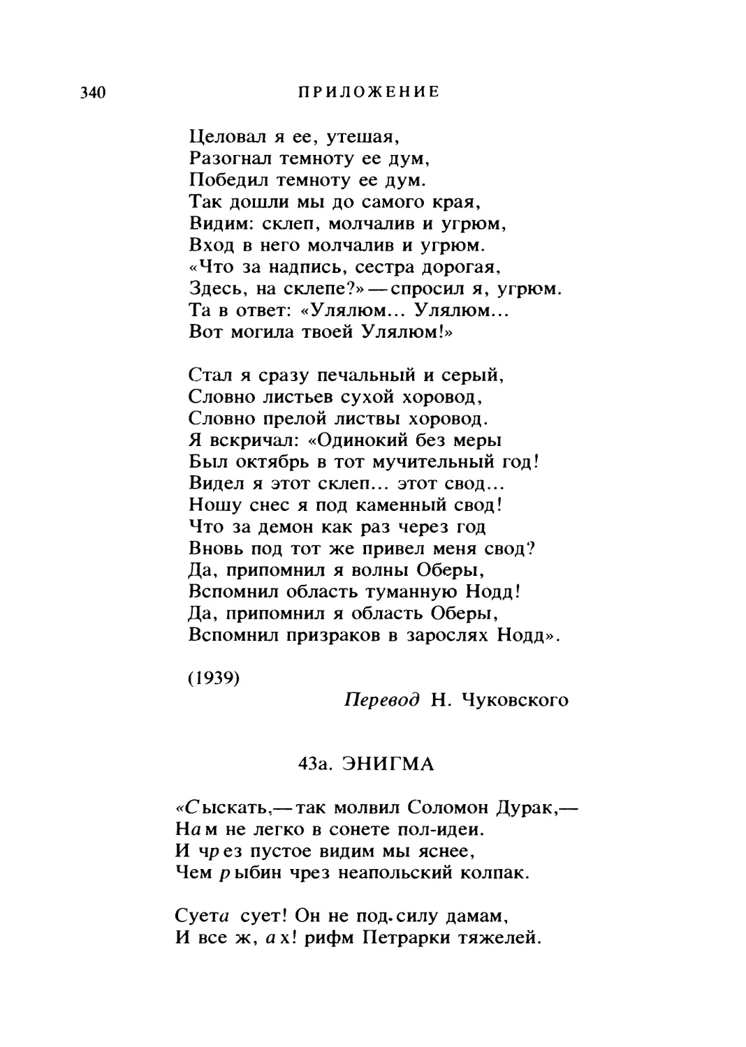 43а. ЭНИГМА. Перевод В. Брюсова