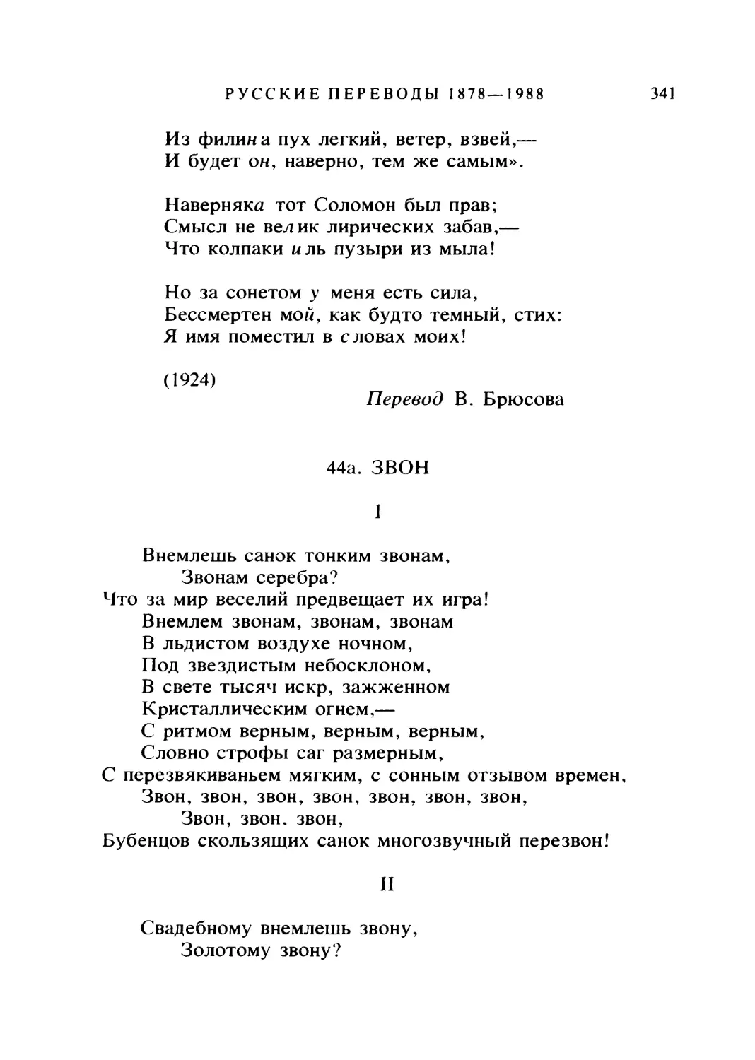 44а. ЗВОН. Перевод В. Брюсова