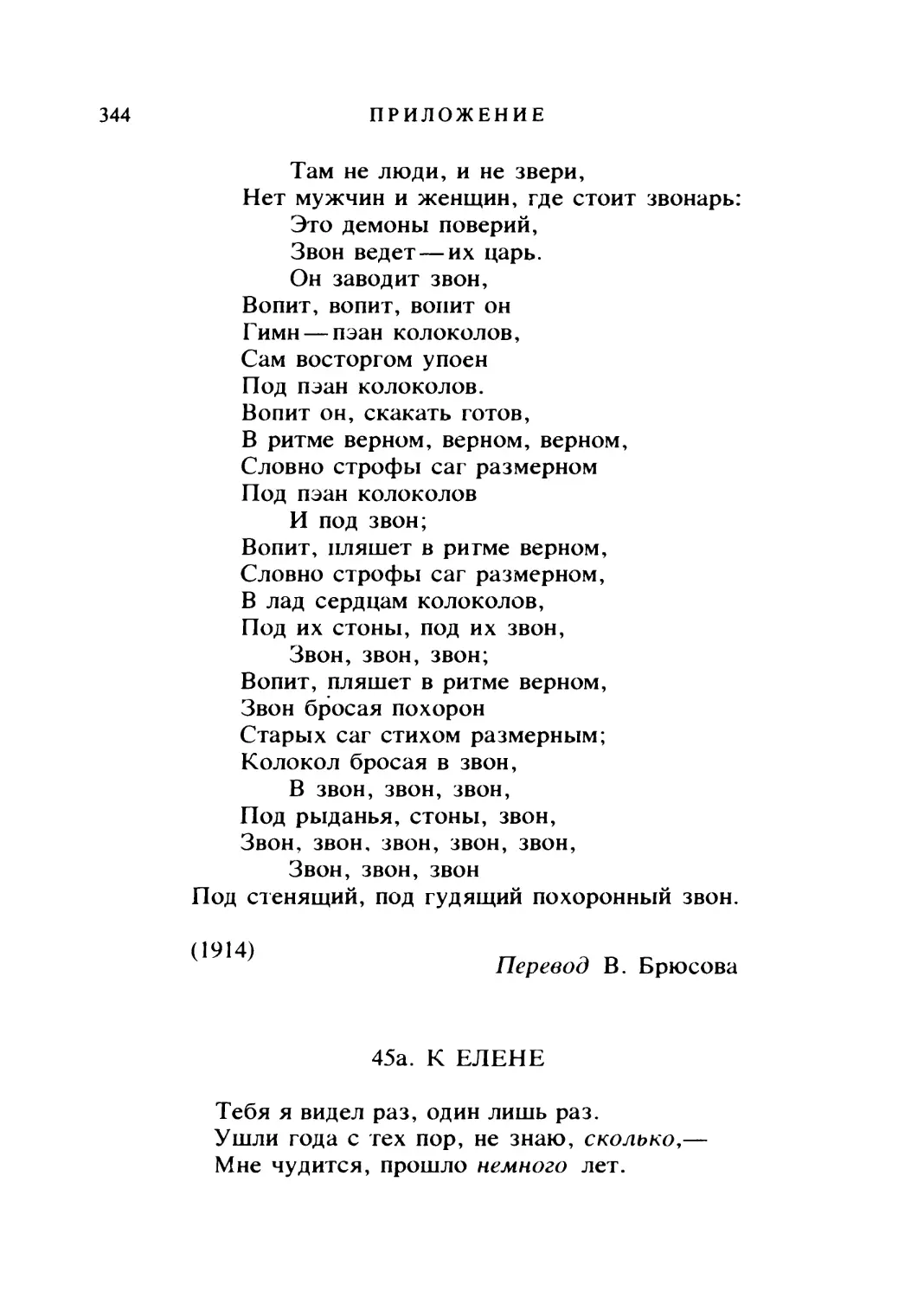 45а. К ЕЛЕНЕ. Перевод К. Бальмонта