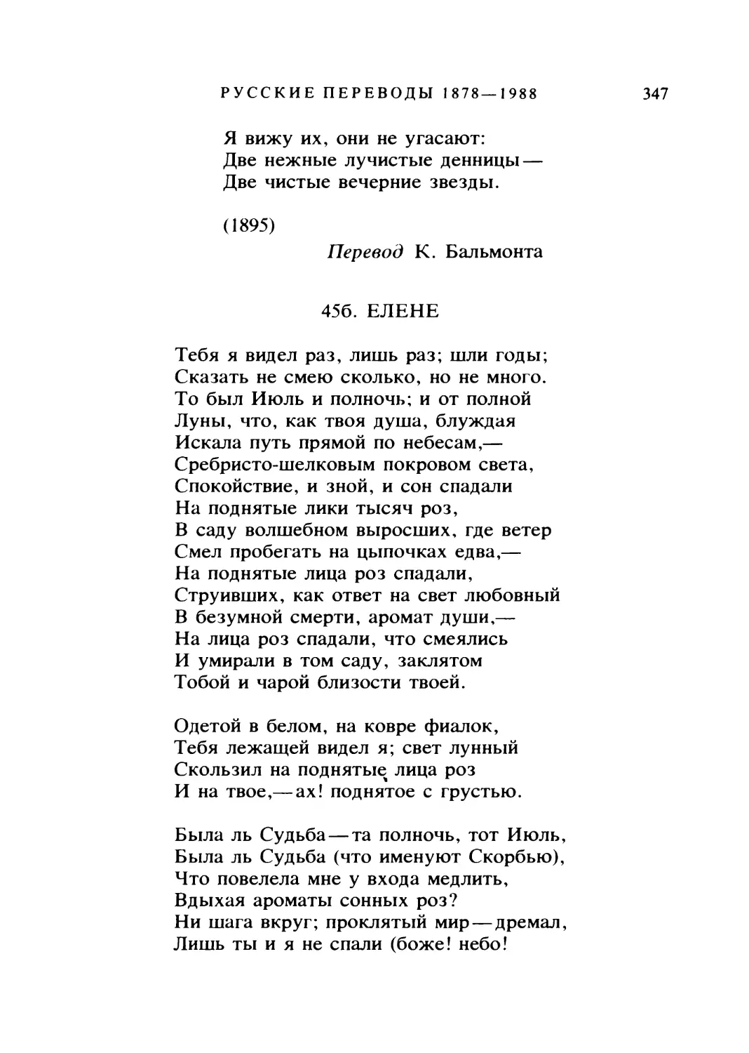 456. ЕЛЕНЕ. Перевод В. Брюсова