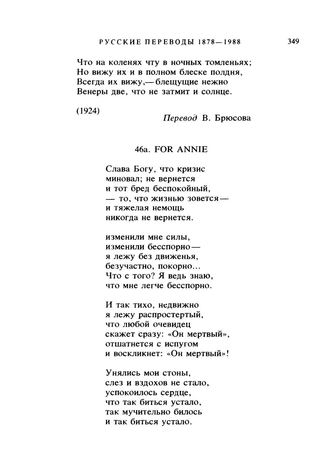 46а. FOR ANNIE. Перевод М. Трубецкой