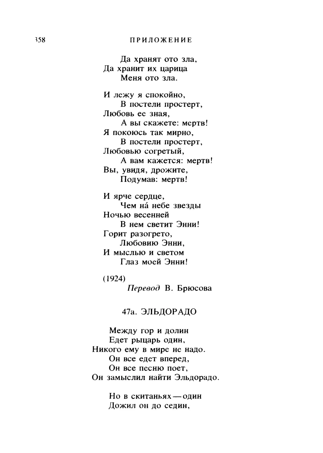 47а. ЭЛЬДОРАДО. Перевод К. Бальмонта