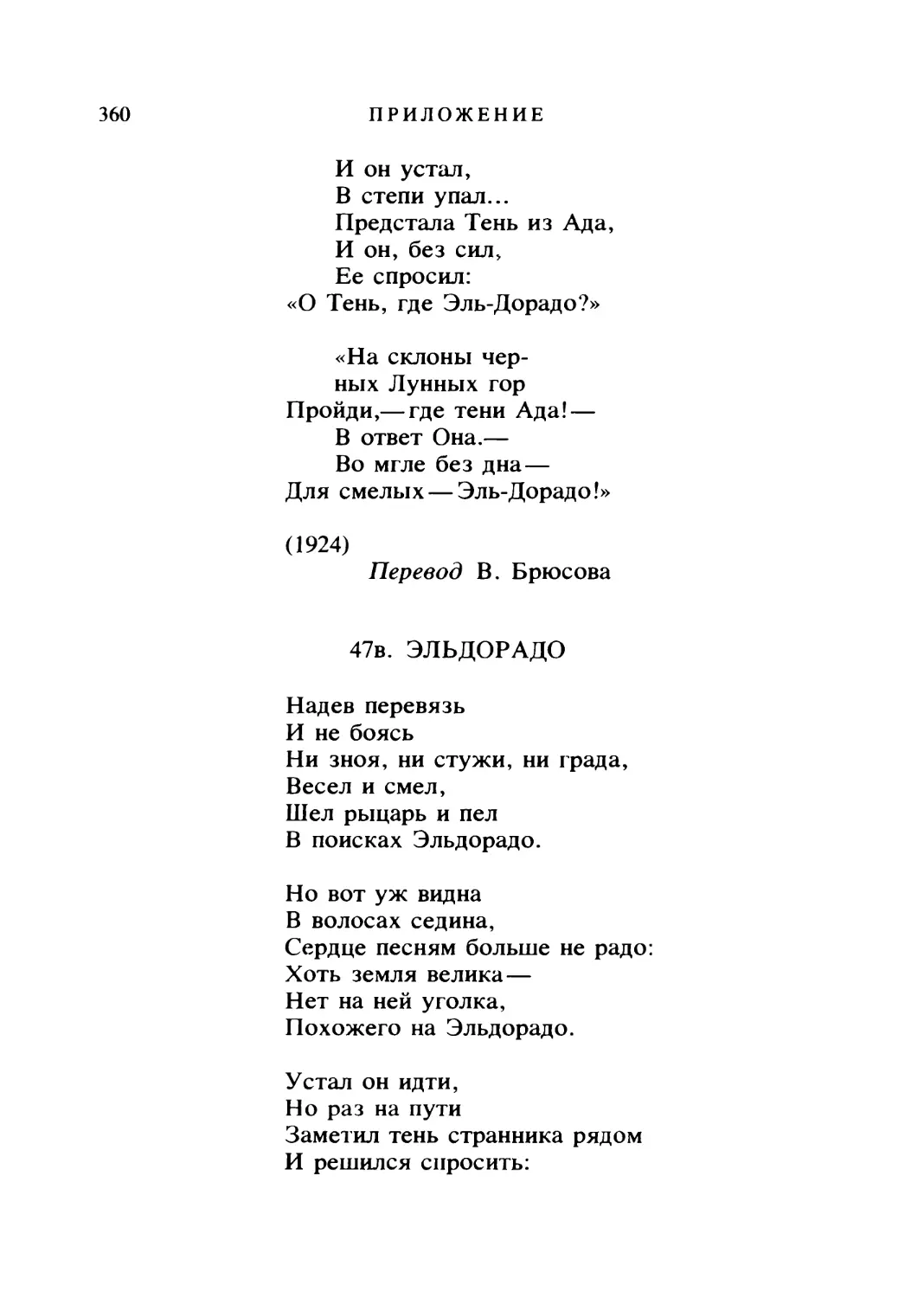 47в. ЭЛЬДОРАДО. Перевод Э. Гольдернесса