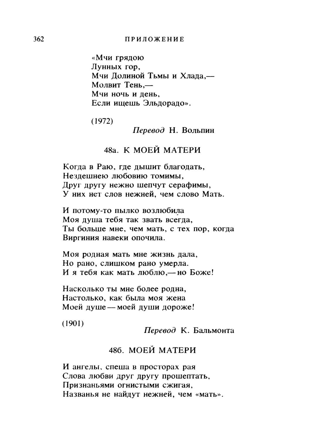 48а. К МОЕЙ МАТЕРИ. Перевод К. Бальмонта
486. МОЕЙ МАТЕРИ. Перевод В. Брюсова