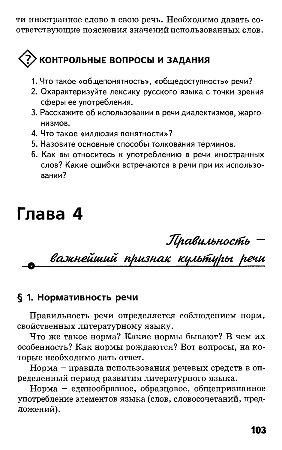 Глава 4. Правильность — важнейший признак культуры речи