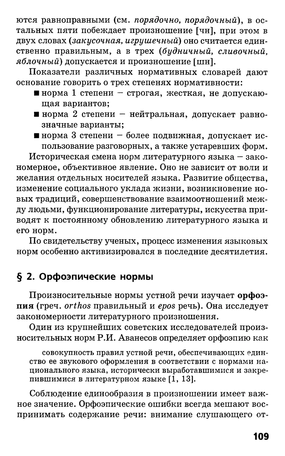 § 2. Орфоэпические нормы