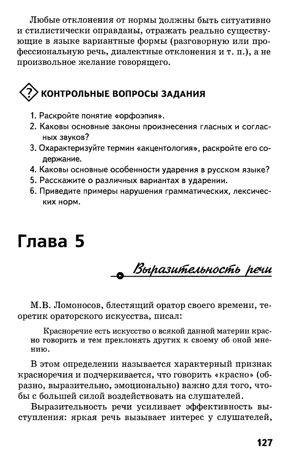 Глава 5. Выразительность речи